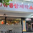 구미상모 _ 갈비볶음탕제작소, 해물갈비볶음탕 후기