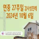 연중 27주일 감사성찬례_2024년 10월 6일 (나해) 이미지