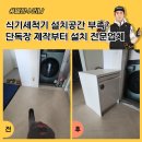 연8현대아파트경노당 | 식기세척기 설치공간 부족? 단독장 제작부터 설치 전문업체