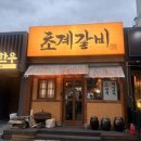 참숯 왕대박 갈비 전문점 | 창원 봉곡동 갈비맛집 추천! 참숯 초벌구이로 부드럽고 잡내없는 초계갈비 솔직후기