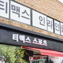 티맥스인라인 | 용신 수지에서 주말에 데려가기 좋은 아이인라인 티맥스스포츠 방문 후기