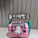 소3-3 | 부안 슬지제빵소 찐빵 3종 솔직후기 천하제빵 가문의 찐빵 부안 여행이 시작되는 곳