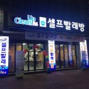 크린업24오치일곡점 이미지