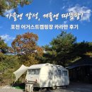 플라워캠핑장 | 포천 어거스트캠핑장 후기 2탄 카라반·캠핑존 함께 즐기는 가을·겨울 감성 캠핑