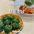 한남체인 - 서구 | 한남동 힙한 퓨전한식 전문점 난포 한남 내돈내산 후기