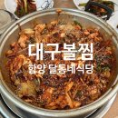 달동네식당 | 한국기행 특수부위 로드 함양 맛집 46년 전통 달동네식당 대구뽈찜