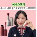 사이소프트 | 이니스프리 에어리 매트 소프트로즈 발색후기 / 학생 데일리 로즈립 추천