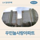 서해로 | [LH 임대아파트] 당진 우민늘사랑 거주후기, 주차, 관리비 | 54타입, 59타입 차이 (충남 당진시 서해로...