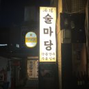벼룩프라자 | [동묘 맛집] 옛스러운 분위기와 안주가 맛있는 동묘맛집 동묘주막 방문후기