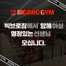 안양 평촌ㅣ 500평 프리미엄 헬스장 빅브로짐에서 함께 성장할 트레이너를 찾습니다 이미지