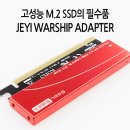 JEYI M.2 NVME SSD PCI-E 라이저카드 이미지