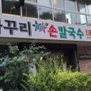 까꾸리 해물 | 대구에서 핫한 칼국수집, 까꾸리 웰빙손칼국수 !!