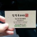 김정국한의원 이미지