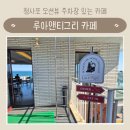 루아앤티그리 | 청사포 루아앤티그리 오션뷰와 함께 여유롭게 쉬기 좋았던 카페 | 전용주차장 반려동물 동반 가능