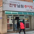 한방남원추어탕 - 사하구 하신번영로159번길 13 | 한방남원추어탕