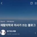 이용기재활의학과의원 네이버블로그