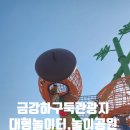 금강하구둑관광지 | 서천여행# 금강하구둑 관광지 금강하굿둑 놀이공원 대형놀이터 입장료 주차장