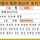 창원시 의창구 북면 외산리 토지매매(대 156평/계획관리지역/금액 1.2억원) 이미지