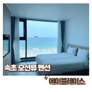 [속초 펜션 추천] 에이플레이스 오션뷰 맛집 후기