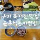 윤훈식농가쌈밥 송정점 | [구미 송정동 복개천 맛집] 채소 맘껏 윤훈식농가쌈밥 송정점