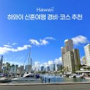 주식회사 랜치 원 | 하와이 신혼여행 경비 예산 물가 5박7일 코스 및 현지 투어 추천