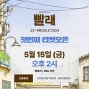 씨에이치캐스트 | ■[32차 프로덕션]오픈런뮤지컬<빨래>창작_뉴캐스트 라인업_배우 이진우 류찬열 허순미 김지훈 기영수...