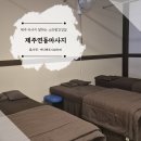 제주발건강센터 | 제주 연동 마사지 잘하는 곳 소라발건강샵 재방문 후기