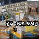 도서관주유소 | 공주 기적의도서관/아이랑 함께, 어린이자료실, 스마트 반납, 책 읽어주는 방, 종합자료실, 주차 등