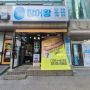 장어왕목천점