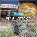 신천천 | [시흥 맛집] 현지인 추천 '이가네 생칼국수' 가성비 맛집 내돈내산
