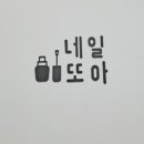 네일;또와 이미지