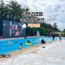 조이앤푸드(스크린)(383) | 양양 더앤리조트 수영장 온천 후기 필수 준비물