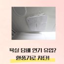 율마로 | 통진 율마로 LH6단지 욕실 환풍기 교체 작업 후기