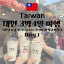 통일무도 인천 총 본관 | 대만여행 Day 1|인천공항 2터미널 진에어 코트룸|대만 타오위안 픽업서비스|Airline Inn 시먼딩 호텔...