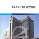 신우건설(주) 네이버블로그