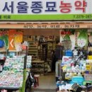 한농종묘농약사 이미지