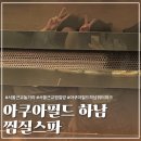 서울 아쿠아룸(문화점) | [하남] 서울 근교 데이트 추천 아쿠아필드 하남 '찜질스파' 총정리