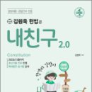 김원욱 헌법은 내친구 2.0, 김원욱,좋은책 이미지