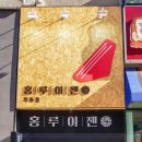 홍루이젠좌동점
