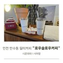 세븐일레븐 간석제일점 | 인천 만수동 필터커피 맛집 로우슬로우커피