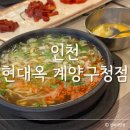 문구빵빵전주 | 인천) 전주현대옥 계양구청점 ⎮ 40년 전통 전주남부시장식 콩나물국밥 전문 계양구청 맛집 솔직후기