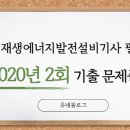 신재생에너지발전설비 기사 필기 문제풀이(2020년 2회)
