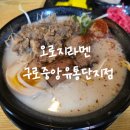 구로 점심 맛집 &#39;오로지라멘 구로중앙유통단지점&#39; 내돈내산 후기