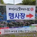 걷기체조 | [대전]2025 대청호오백리길 걷기대회 참가 후기