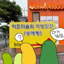 하효마을회떡방앗간