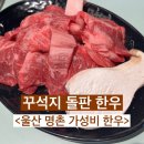 꾸석지돌판한우(명촌점) 이미지