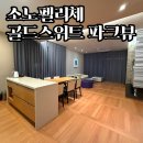 소노문 비발디파크 | 소노펠리체 비발디파크 골드 스위트 파크뷰 후기 | 노블리안 블랙 회원님이 선택한 대형 객실