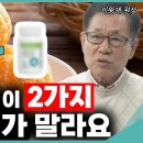 암세포 얼씬도 못합니다! 내 몸 면역력을 위해 딱 3가지만 드세요? (이왕재 원장) 이미지