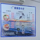 몽돌회수산