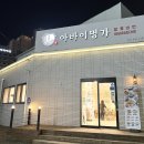 속초 맛집 &#34;아바이명가&#34; 속초해수욕장 속초고속버스터미널 근처 식당 함흥냉면 아바이순대국 내돈내산